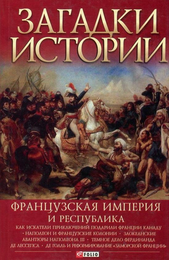 [object Object] «Загадки истории. Французская империя и республика», авторов Валентина Скляренко, Мария Панкова, Ирина Рудичева - фото №1