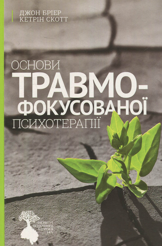 Книга Основи травмофокусованої психотерапії