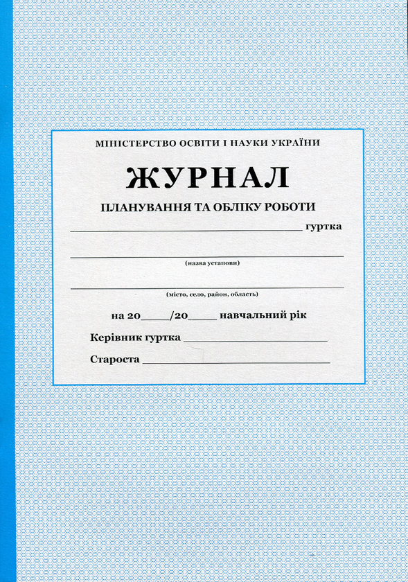 Бумажная книга «Журнал планування та обліку роботи гуртка» - фото №1