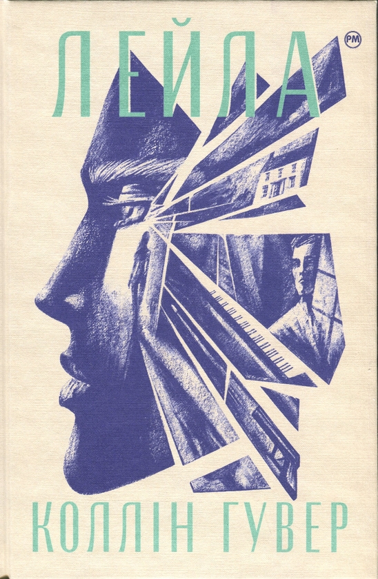 Бумажная книга «Лейла», автор Коллин Гувер - фото №1