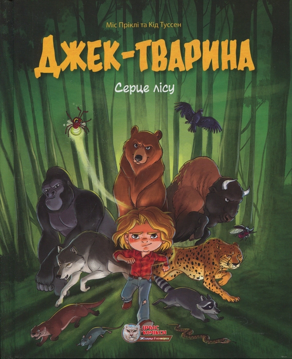 Бумажная книга «Джек-тварина. Серце лісу», автор Кид Туссен - фото №1