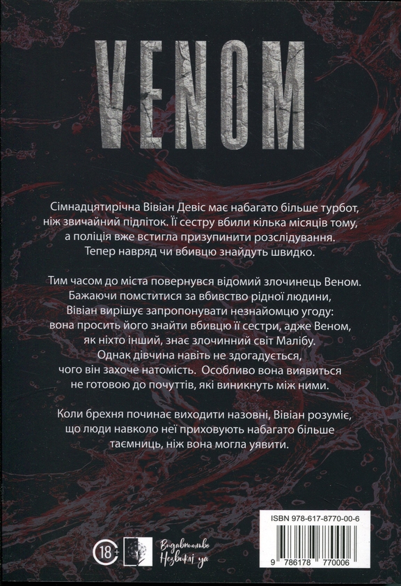 Паперова книга «VENOM. Книга 1», автор Олександра Кондрачук - фото №1