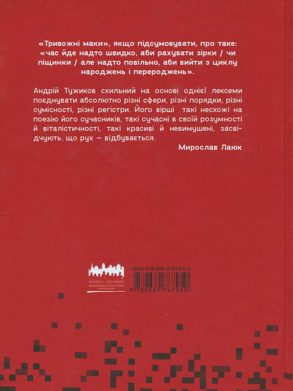 Паперова книга «Тривожні маки», автор Андрій Тужиков - фото №1