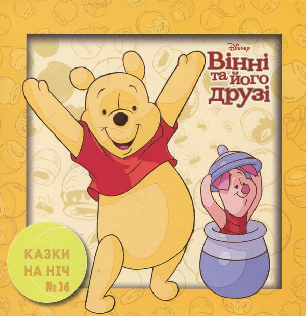 Бумажная книга «Казки на ніч. Випуск 36. Вінні та його друзі» - фото №1