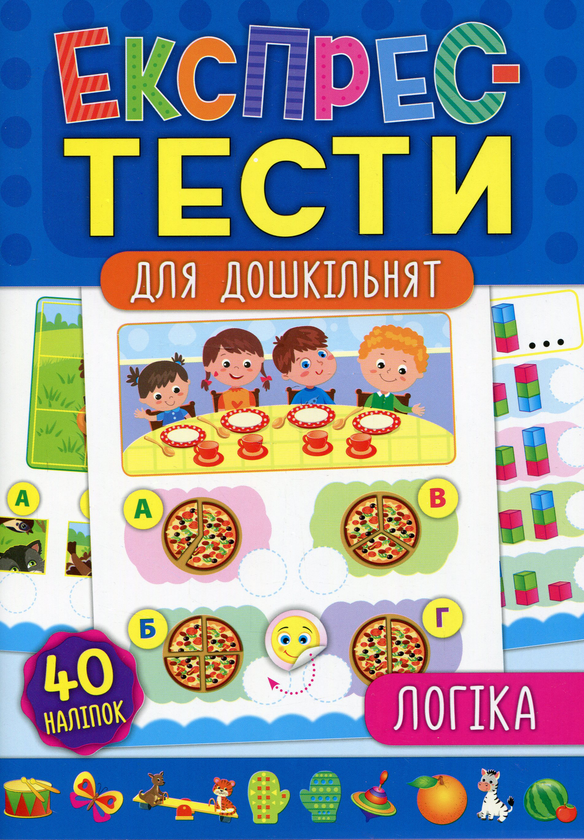 Бумажная книга «Експрес-тести для дошкільнят. Логіка», авторов Екатерина Смирнова, Юлия Сикора - фото №1