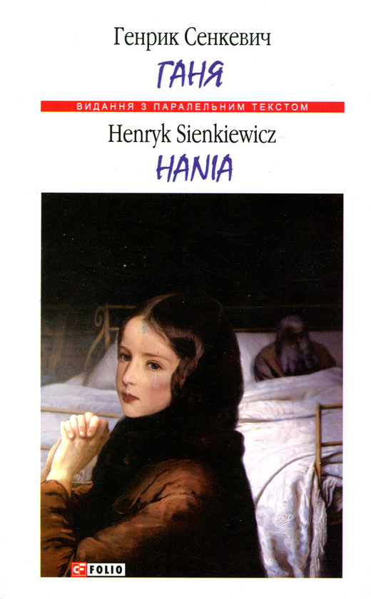 Бумажная книга «Ганя», автор Генрик Сенкевич - фото №1