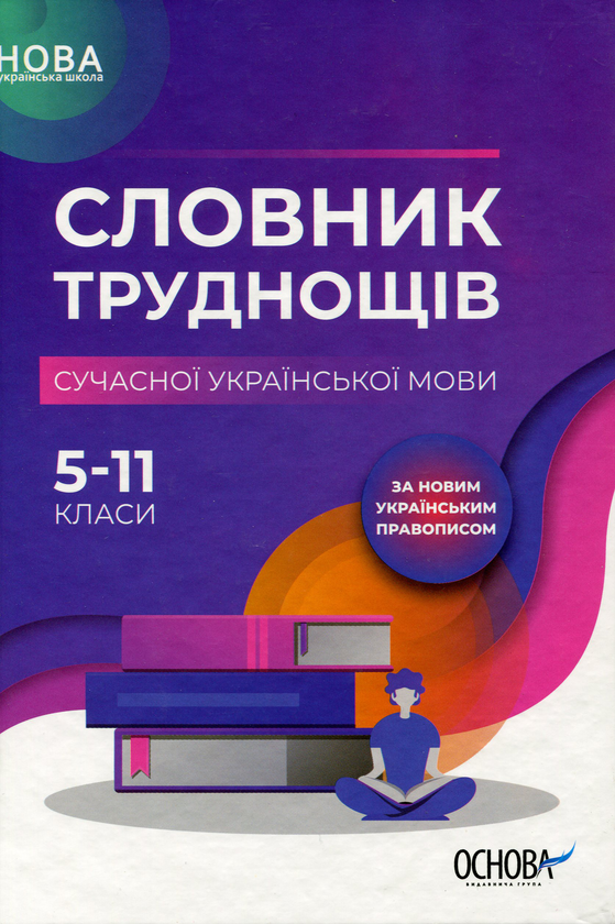 [object Object] «Словник труднощів сучасної української мови. 5–11 класи» - фото №1