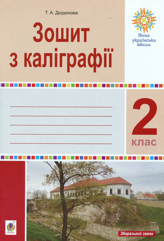Книга Зошит з каліграфії. 2 клас