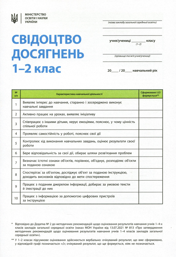 Книга Свідоцтво досягнень учня. 1-2 класи