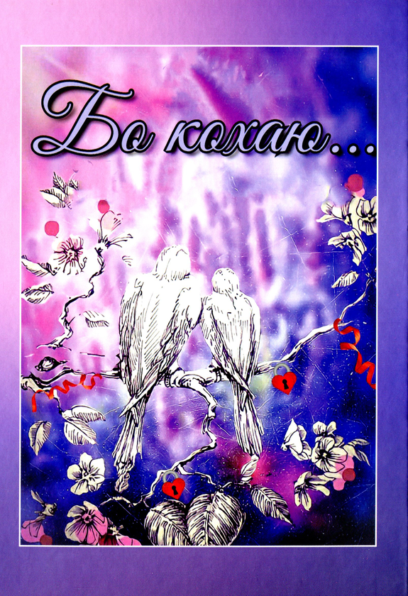 Книга Бо кохаю