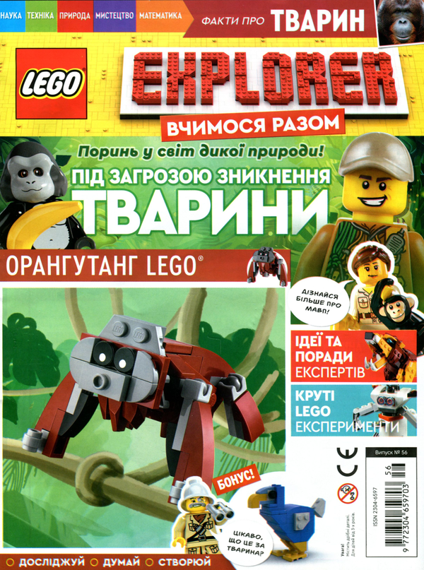 Паперова книга «Журнал LEGO Explorer Вчимося разом №56 Тварини під загрозою зникнення (+ вкладення)» - фото №1