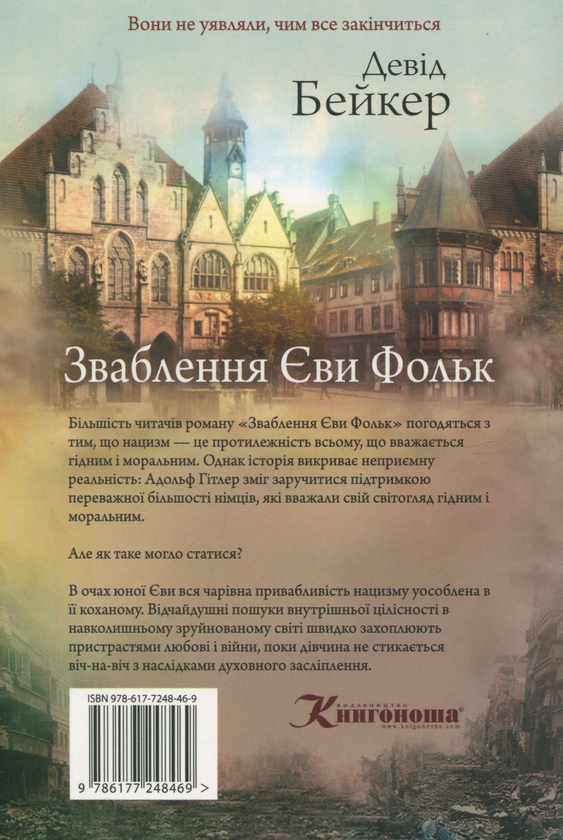 Бумажная книга «Зваблення Єви Фольк», автор Дэвид Бейкер - фото №1