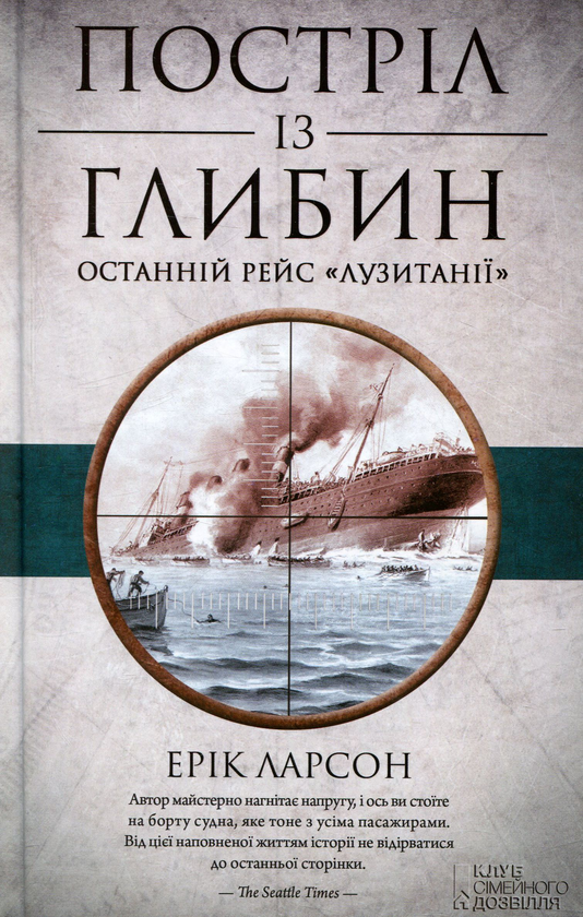 Книга Постріл із глибин. Останній рейс "Лузитанії"