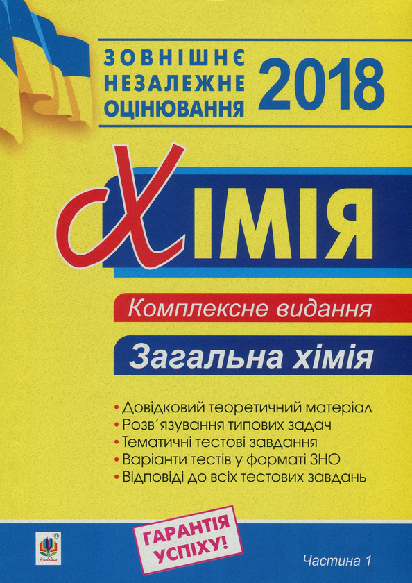 Книга Хімія. Комплексне видання для підготовки до ЗНО....
