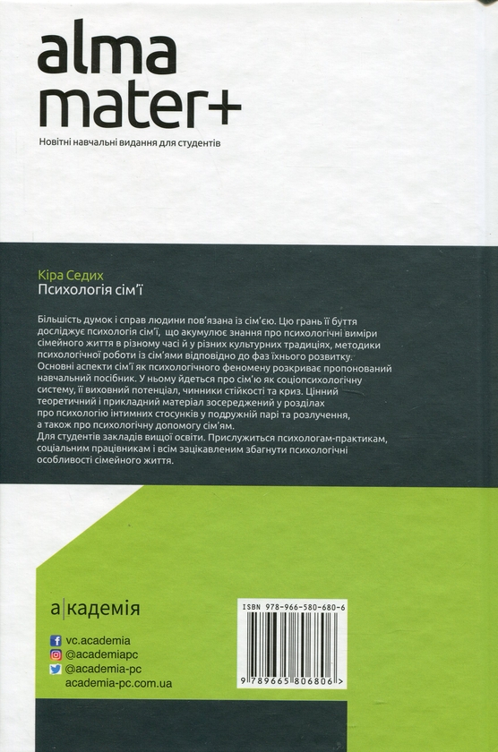 Паперова книга «Психологія сім'ї», автор Кіра Седих - фото №1