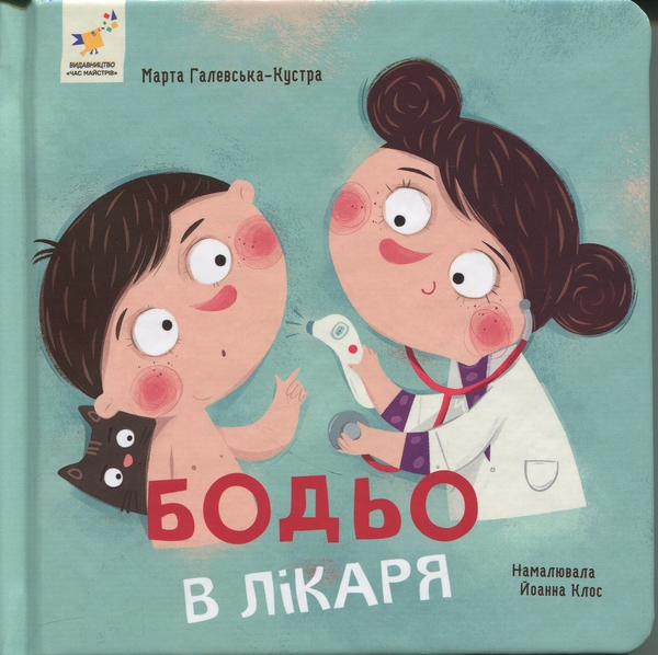 Бумажная книга «Бодьо в лікаря», автор Марта Галевская-Кустра - фото №1