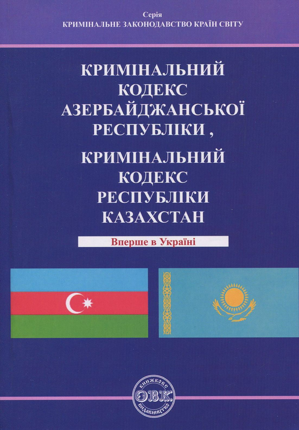 Бумажная книга «Кримінальний кодекс Азербайджанської Республіки. Кримінальний кодекс Республіки Казахстан» - фото №1