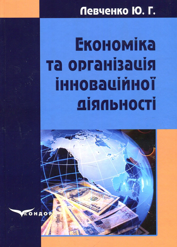 Бумажная книга «Економіка та організація інноваційної діяльності. Навчальний посібник», автор Ю. Левченко - фото №1