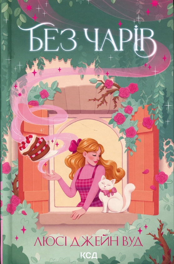 Бумажная книга «Без чарів», автор Люси Джейн Вуд - фото №1