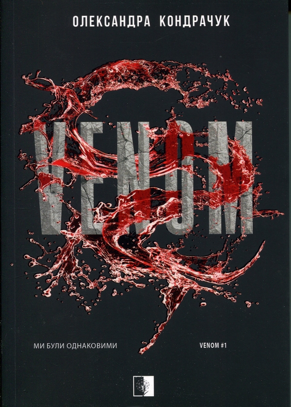 Паперова книга «VENOM. Книга 1», автор Олександра Кондрачук - фото №1