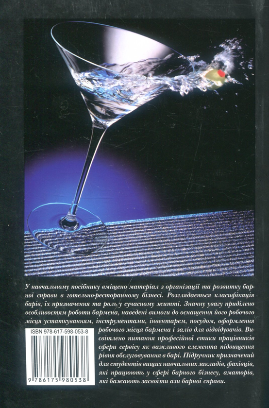 Паперова книга «Барна справа. Технологія продукції та організація обслуговування», авторів Є. Іваннікова, Віктор Архіпов, Тетяна Іванникова - фото №1