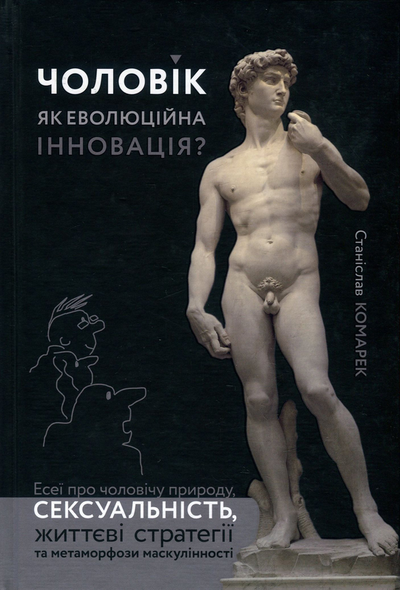Книга Чоловік як еволюційна інновація? Есеї про чоловічу...