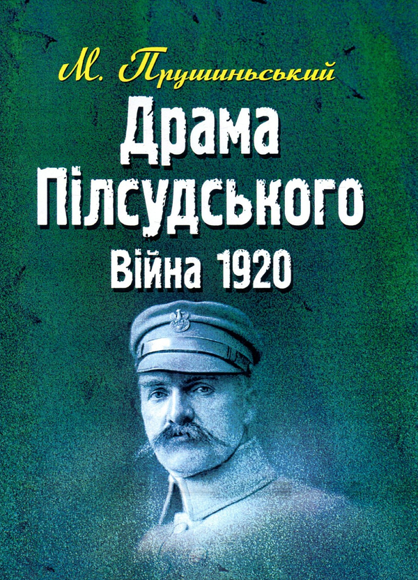 Книга Драма Пілсудського. Війна 1920 р