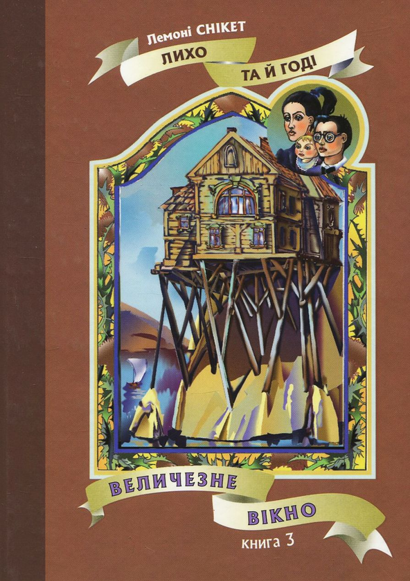 Бумажная книга «Лихо та й годі (комплект із 4 книг)», автор Лемони Сникет - фото №1