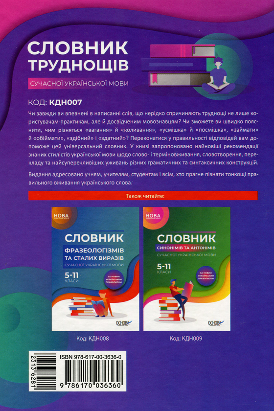 [object Object] «Словник труднощів сучасної української мови. 5–11 класи» - фото №2 - мініатюра