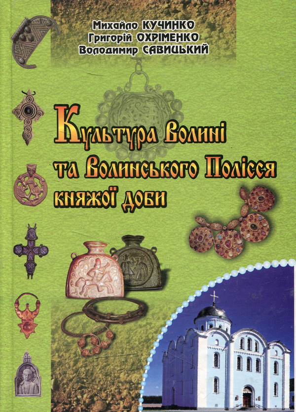 Культура Волині та Волинського Полісся княжої доби