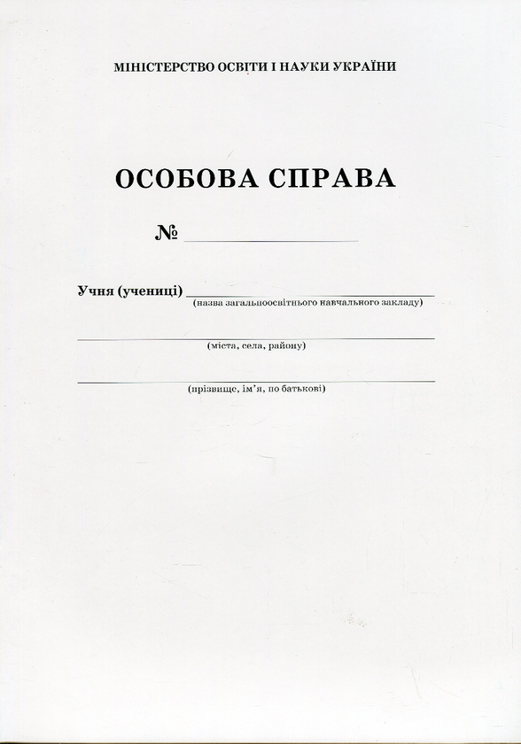 Особова справа учня (А4 + кишенька)