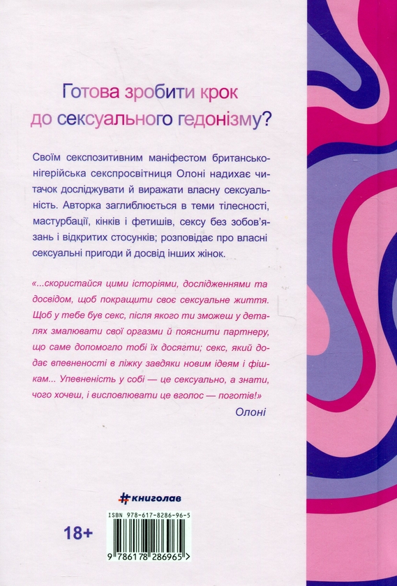 Бумажная книга «Великий О. Твій путівник світом кохання, побачень і сексу», автор Олони - фото №1