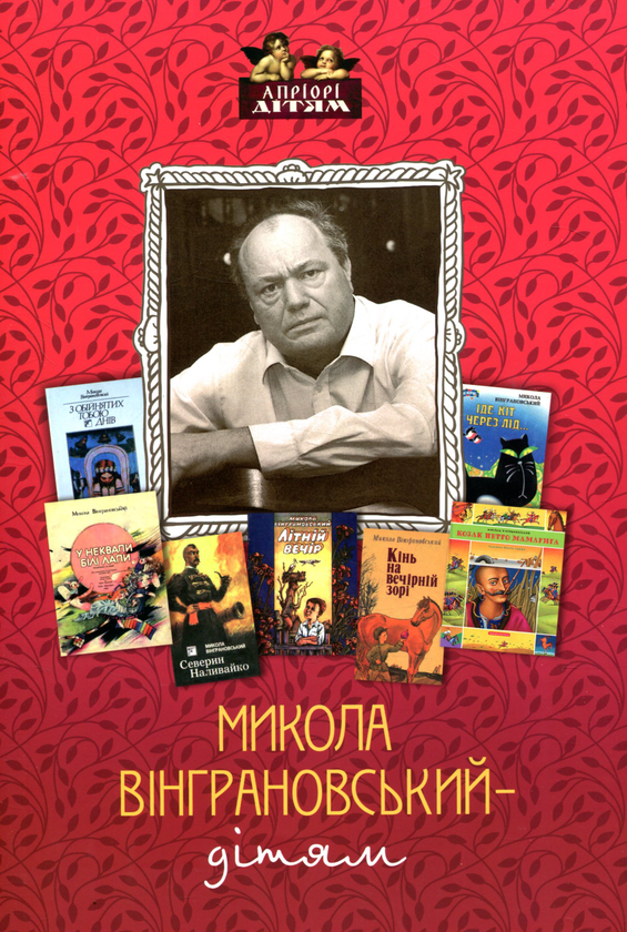 Бумажная книга «Микола Вінграновський - дітям», автор Николай Винграновский - фото №1
