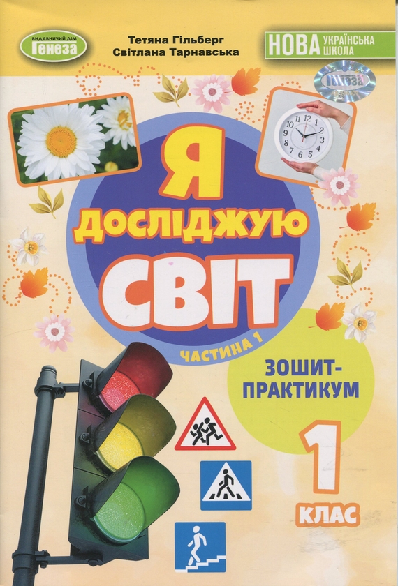 Бумажная книга «Я досліджую світ. 1 клас. Зошит-практикум. Частина 1», авторов Татьяна Гильберг, Светлана Тарнавская - фото №1
