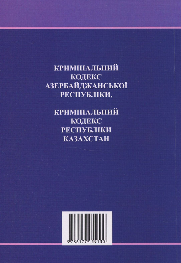 Бумажная книга «Кримінальний кодекс Азербайджанської Республіки. Кримінальний кодекс Республіки Казахстан» - фото №1