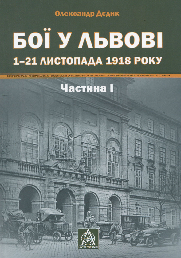 Бумажная книга «Бої у Львові. 1–21 листопада 1918 року. Частина 1», автор Александр Дедык - фото №1
