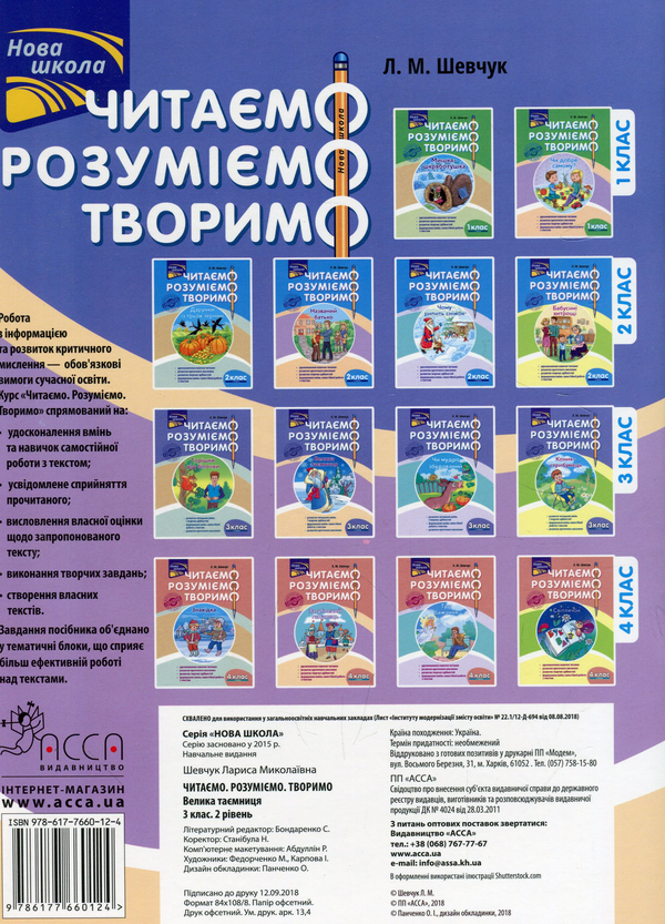 Бумажная книга «Читаємо, розуміємо, творимо. Велика таємниця. 3 клас. 2 рівень», автор Лариса Шевчук - фото №1