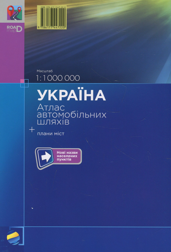Бумажная книга «Україна. Атлас автомобільних шляхів. 1:1 000 000» - фото №1