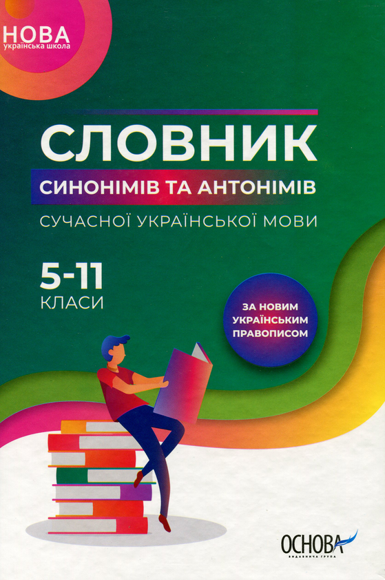 Бумажная книга «Словник синонімів та антонімів сучасної української мови. 5–11 класи» - фото №1
