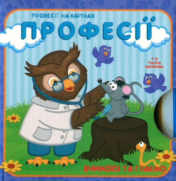 Паперова книга «Вчимося та граємо. Професії» - фото №1