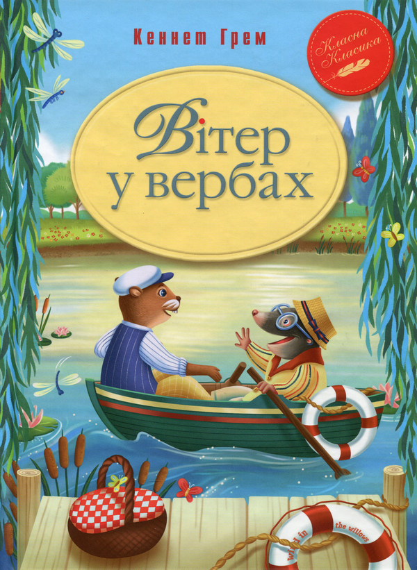 Паперова книга «Вітер у вербах», автор Кеннет Грем - фото №1