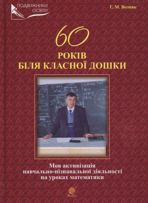 60 років біля класної дошки. Моя активізація навчально-пізнавальної...