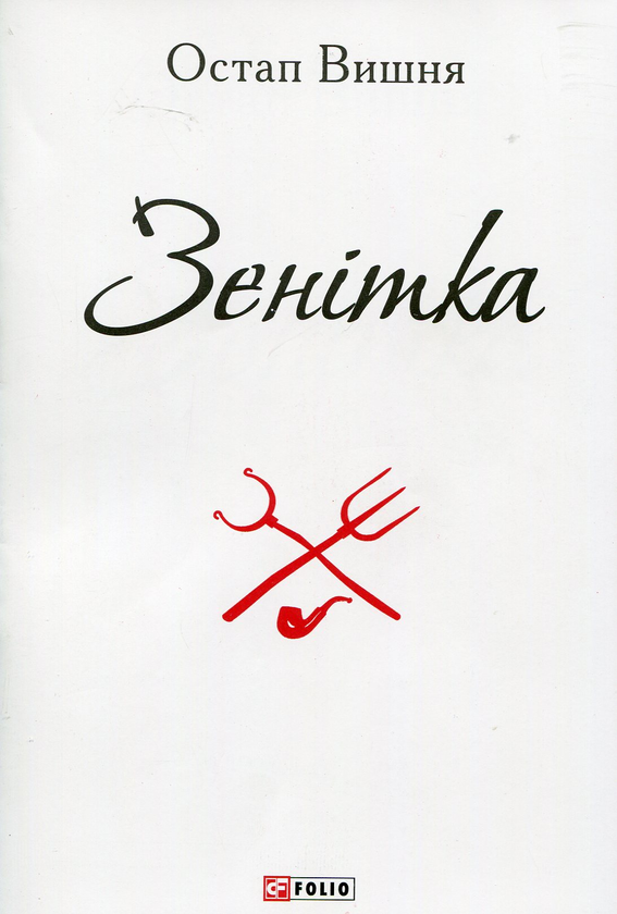 Бумажная книга «Зенітка », автор Остап Вишня - фото №1
