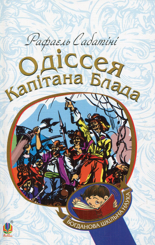 Паперова книга «Одіссея капітана Блада», автор Рафаель Сабатіні - фото №1