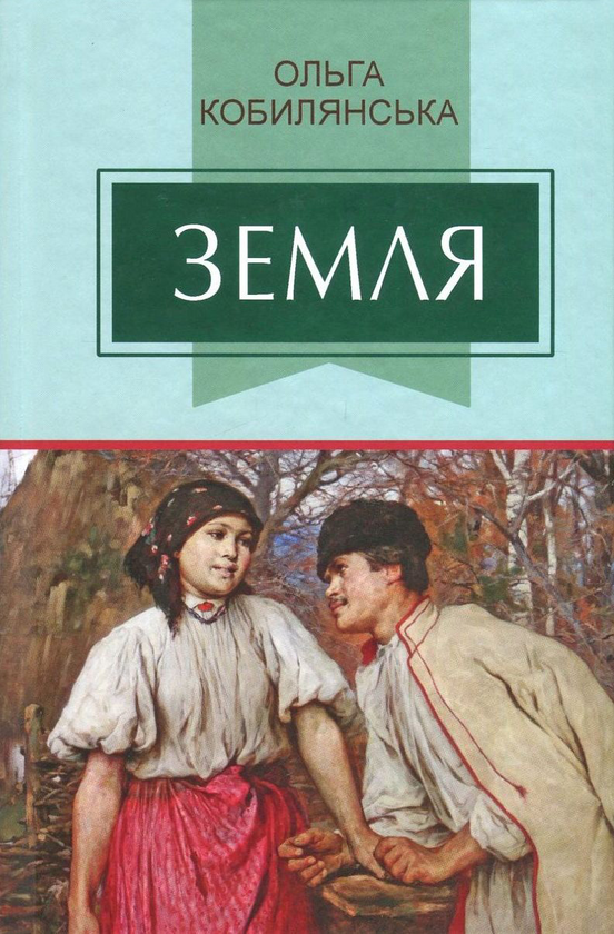 Бумажная книга «Земля», автор Ольга Кобылянская - фото №1