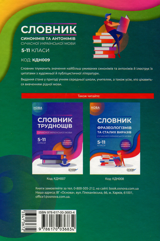 Бумажная книга «Словник синонімів та антонімів сучасної української мови. 5–11 класи» - фото №1