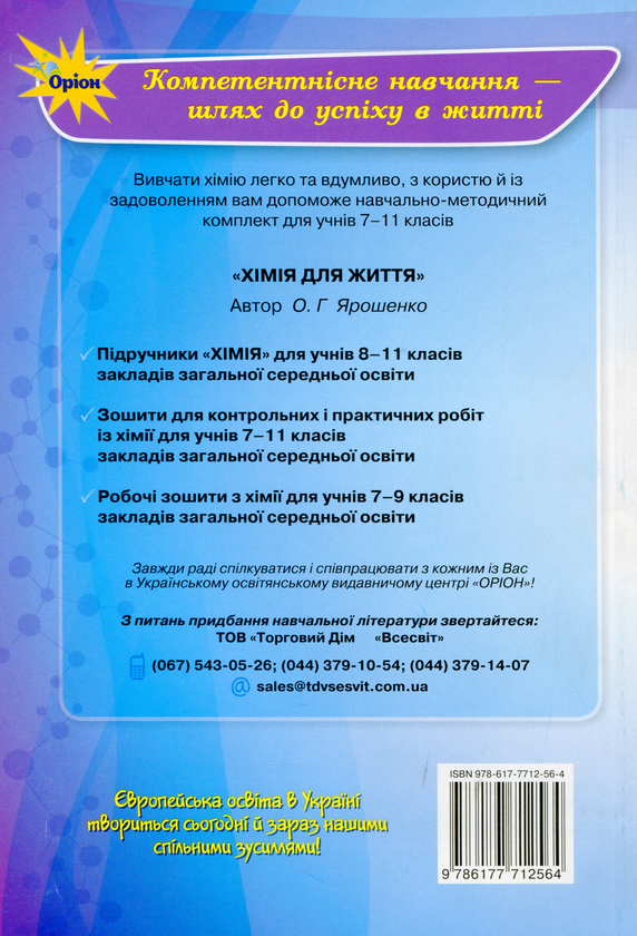 Паперова книга «Хімія. Робочий зошит. 7 клас», автор Ольга Ярошенко - фото №1