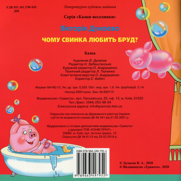 Паперова книга «Казки-веселинки. Чому свинка любить бруд?», автор Вікторія Думаєва - фото №1