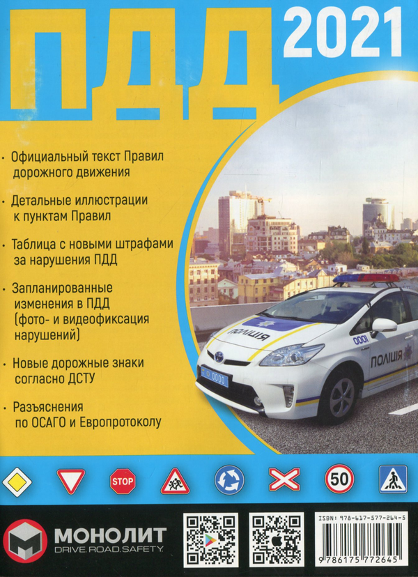 [object Object] «Правила дорожного движения Украины 2021» - фото №1