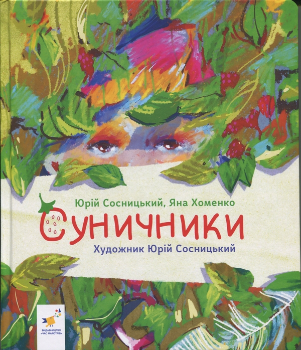 Бумажная книга «Суничники», авторов Яна Хоменко, Юрий Сосницкий - фото №1
